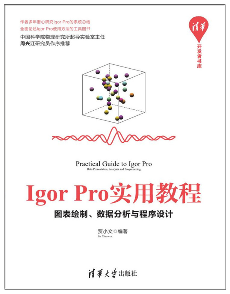 Igor pro實用教程